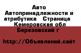 Авто Автопринадлежности и атрибутика - Страница 2 . Кемеровская обл.,Березовский г.